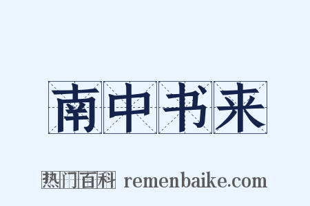南中书来是什么意思的图片